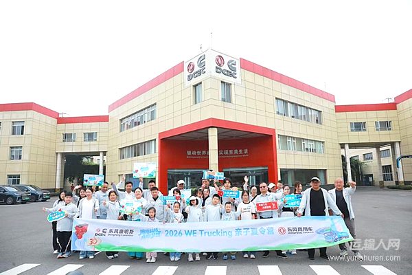 东风商用车2026幸福卡车WE Trucking亲子夏令营圆满结营