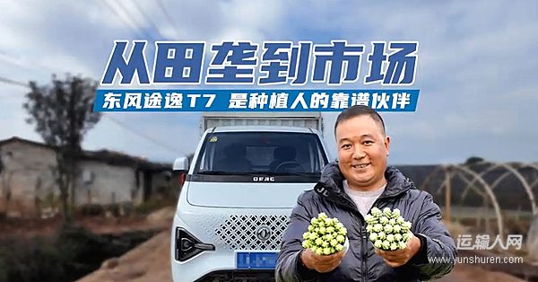 稳稳的幸福 东风途逸T7成为“最踏实”伙伴