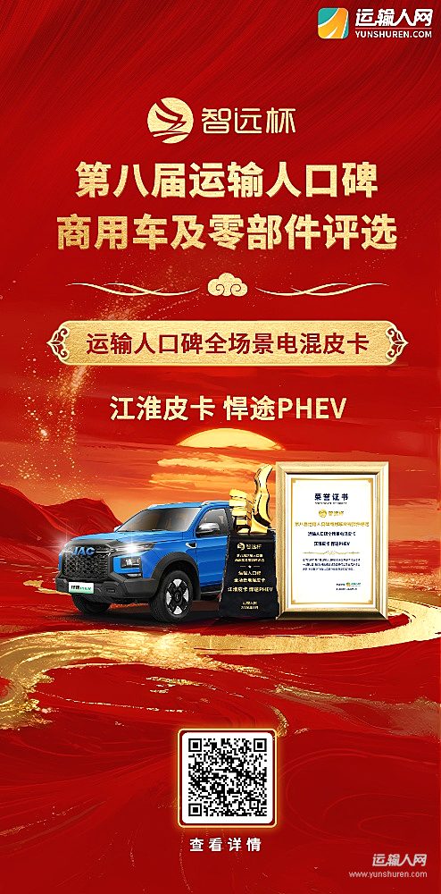 江淮皮卡悍途PHEV荣获第八届智远杯“运输人口碑全场景电混皮卡”奖项
