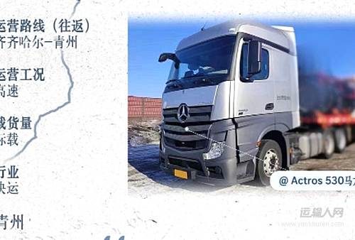 奔驰油耗报告：从齐齐哈尔到青州全程奔驰国产重卡平均油耗 L29.1 L/100km