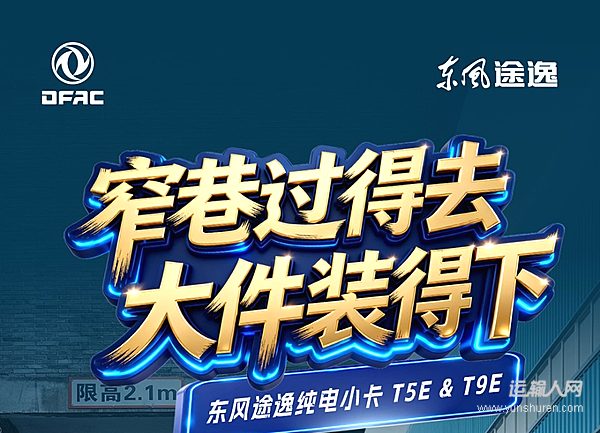 东风途逸T5E/T9E全新亮相，精准破解城市货运“最后1公里”痛点
