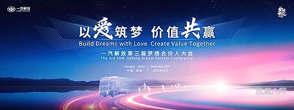 一汽解放2026全球合作伙伴大会盛大开幕！第三届梦想合伙人大会率先召开！