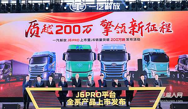 一汽解放J6平台销量突破200万辆 全新J6 PRO正式上市