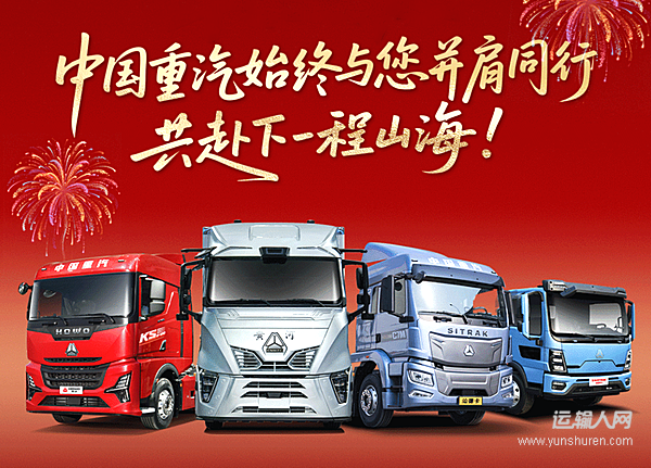 【马年新春优选】中国重汽，厉兵秣马蓄雄风