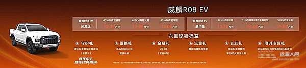 RELY威麟R08 EV：瞄准电动皮卡元年，以技术普惠开启全球化竞逐