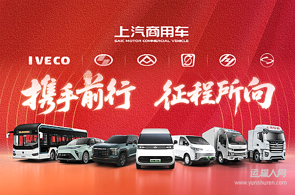【马年新春优选】上汽商用车：人欢马跃行天下