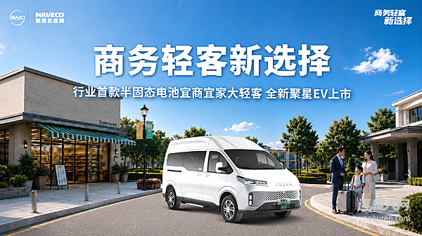 从半固态电池到智驾,依维柯全新聚星EV重塑轻客的生产力标准
