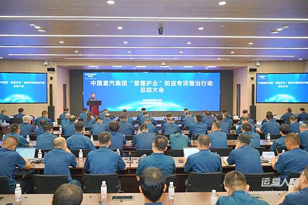 中国重汽集团召开“雷霆护企”防盗专项整治行动总结大会