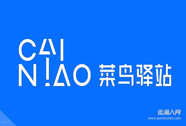 全球仓网布局提速 菜鸟荷兰智能履约中心助力国货出海欧洲