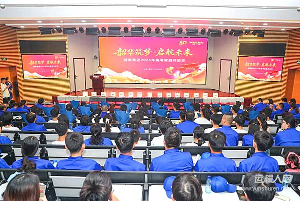 潍柴集团举办2026年高考家庭开放日活动