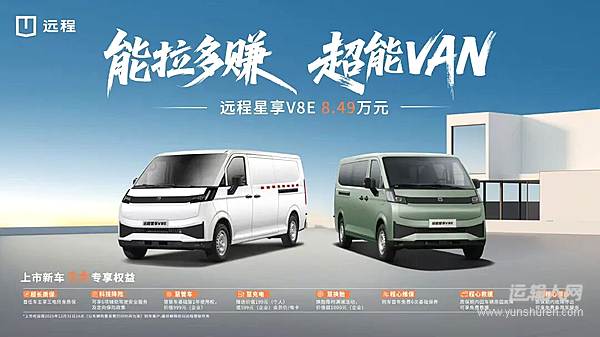 8.5方解锁全场景运营能力，远程星享V8E正式上市！