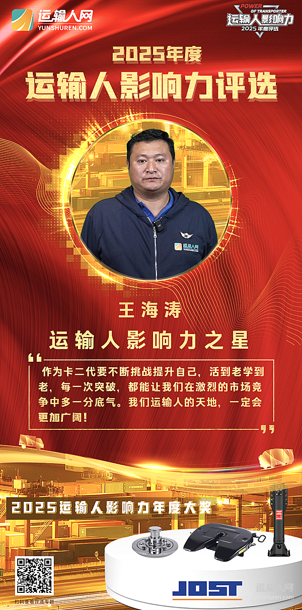 第九届运输人影响力年度之星王海涛：传承家业，驶向广阔天地