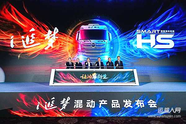 北京重卡发布i追梦混动重卡：以场景进化，让油车新生