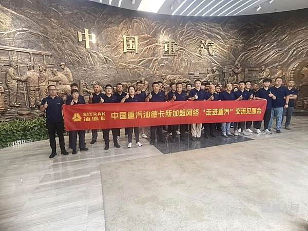 中国重汽汕德卡新加盟经销网络“走进重汽”交流见面会圆满结束!