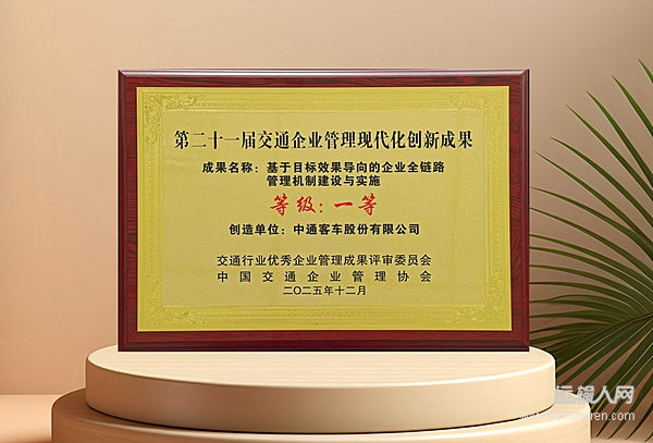 锚定管理提质效！中通客车荣获第二十一届交通企业管理创新成果一等奖