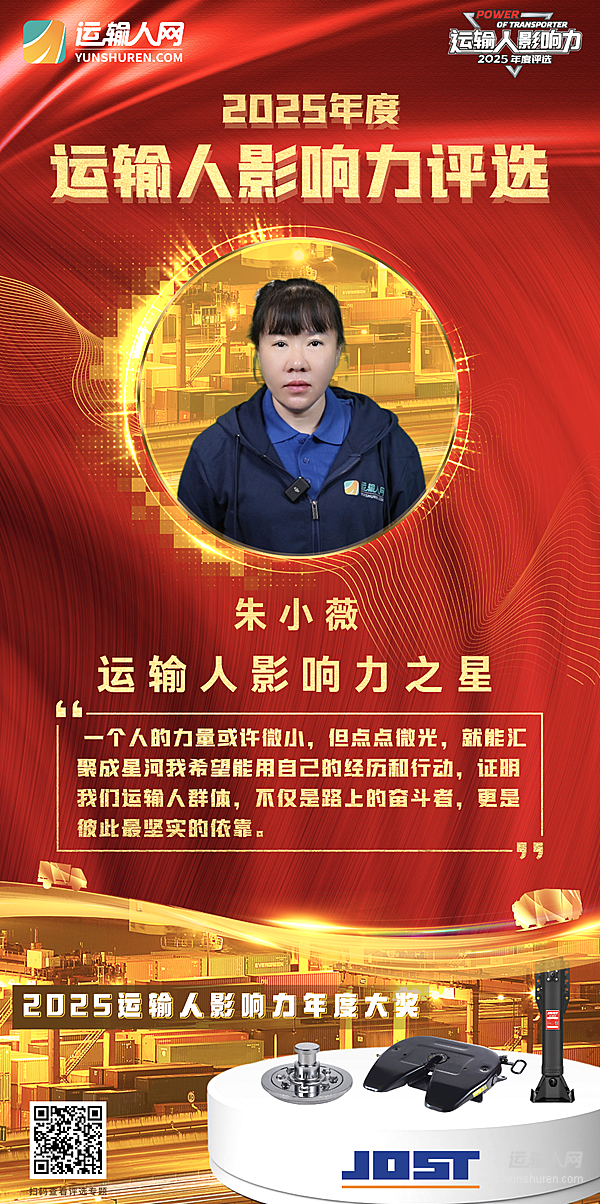 第九届运输人影响力年度之星朱小薇：微光成炬，温暖万千运输路