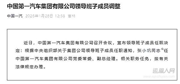 张小帆任中国第一汽车集团有限公司党委常委、副总经理
