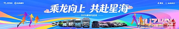 四载柳马同行向新跑！东风柳汽乘龙打造卡圈运动IP新高度