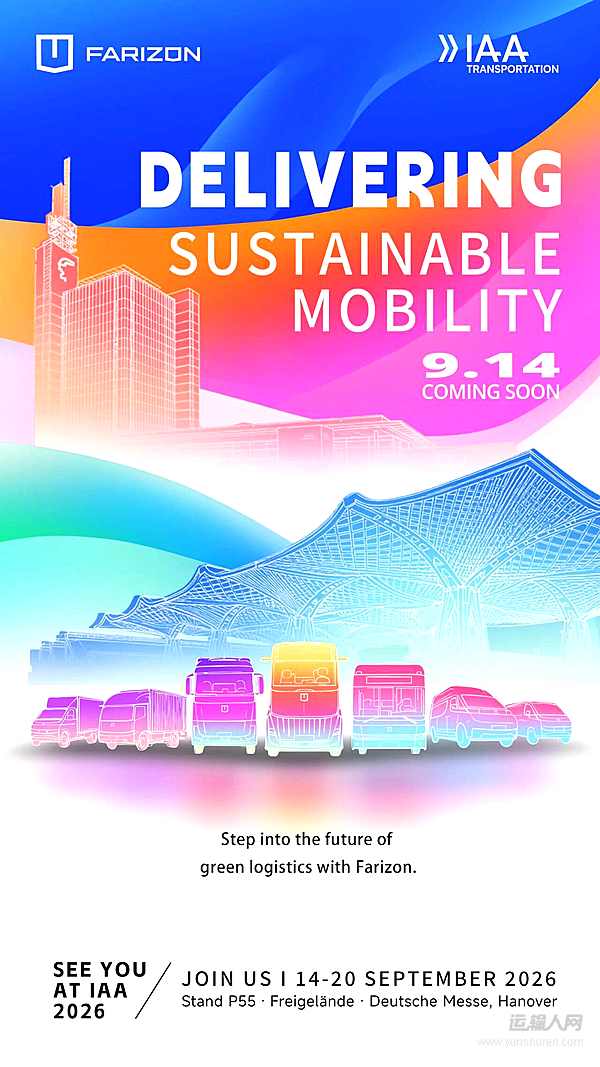 吉利远程携三款纯电旗舰首秀IAA Transportation 2026汉诺威国际交通运输博览会