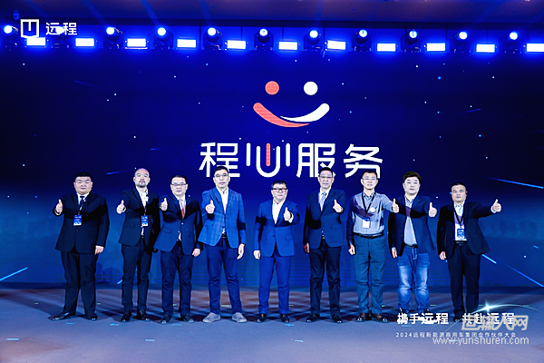 打造新能源商用车服务第一品牌 远程正式发布 “程心服务”