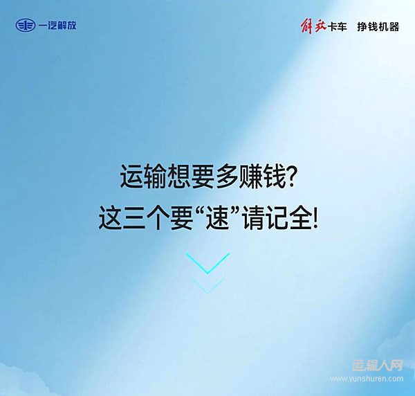 运输想多赚钱 这三个要“速”请记全！