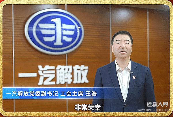 一汽解放党委副书记、工会主席王浩发表“智远杯”运输人口碑评选获奖感言