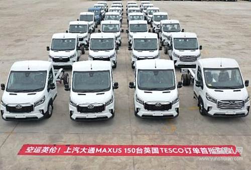 创全球电动轻型商用车空运纪录 150台上汽大通MAXUS EV90首批车辆空运赴英