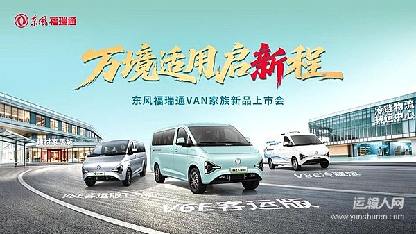 东风福瑞通V6E/V8E系列新品即将亮相于北京 覆盖客运与冷链多场景