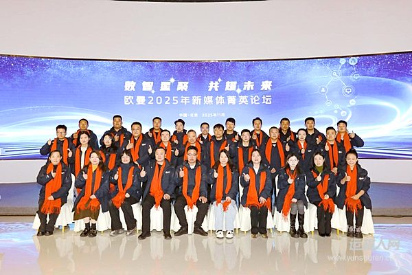 数智传播破局 产品销量双升！欧曼2025年新媒体菁英论坛解码增长路径