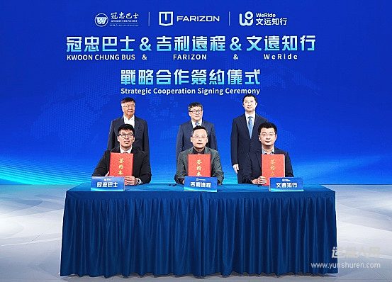 本次合作协议由吉利远程新能源商用车集团副总裁宋兆桓、文远知行副总裁李一凡、冠忠巴士集团执行董事黄焯添代表三方正式签署，吉利远程新能源商用车集团CEO范现军、文远知行创始人兼CEO韩旭、冠忠巴士集团主席黄良柏共同见证了签约仪式