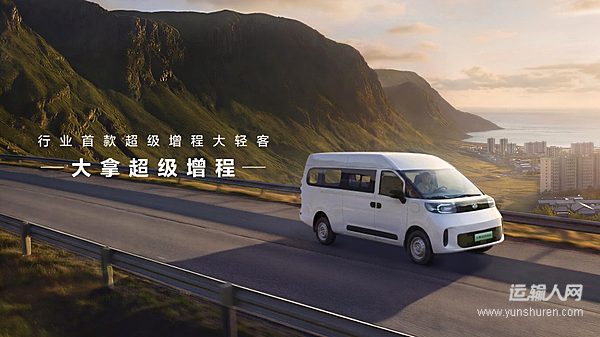 “行业首款超级增程大轻客”大拿超级增程
