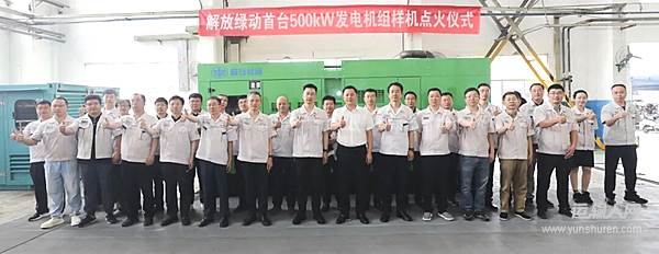 一汽解放500kW发电机组首台样机成功点火