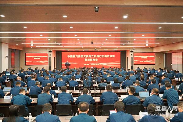 中国重汽集团党委召开树立和践行正确政绩观警示教育会