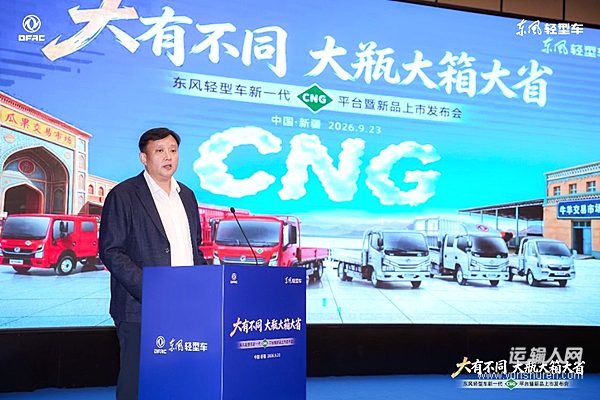 瞄准西北城配市场,东风轻型车新一代CNG平台实现大瓶大箱大省核心价值
