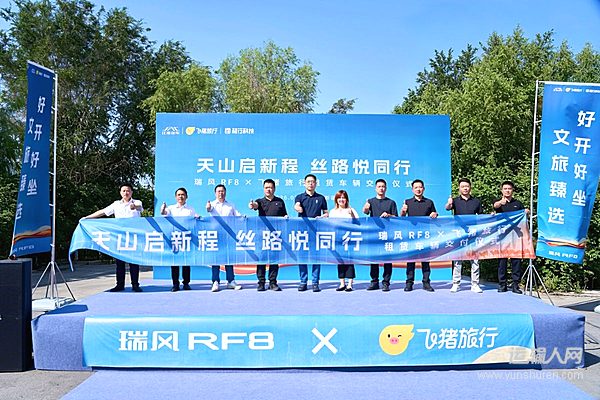 天山启新程，丝路悦同行！瑞风RF8批量交付飞猪旅行