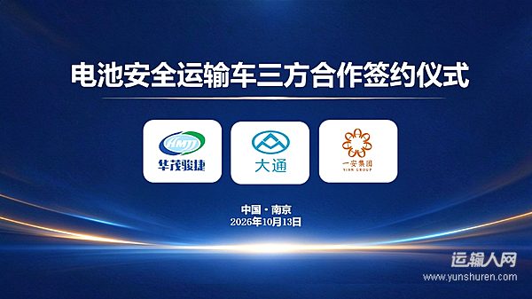 率先入局新能源电池合规运输赛道,上汽大通推动行业安全化升级