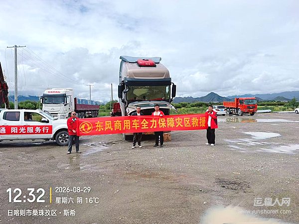 跨越山海全程守护!东风商用车阳光服务全天候护航运输人每一段运输征途