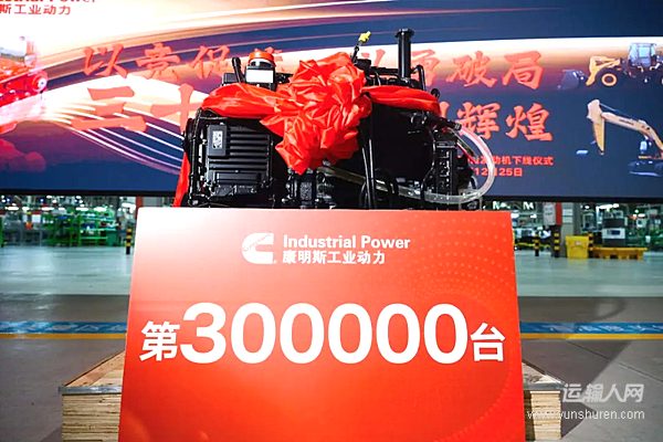 广西康明斯工业动力有限公司第30万台发动机下线！