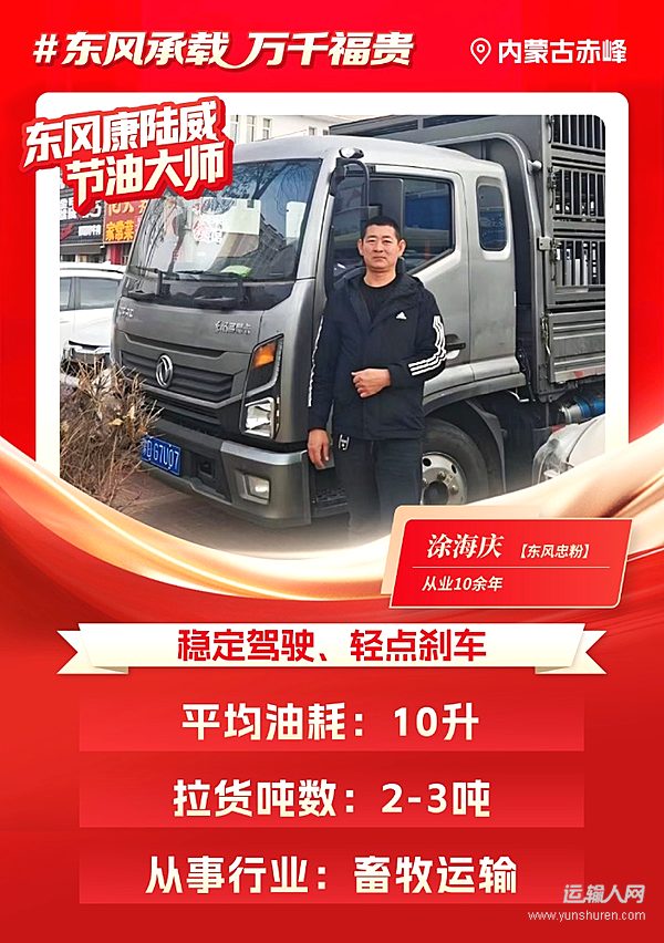 东风多利卡康陆威节油大师系列故事（十）：“稳中求胜” 涂海庆的“致富秘籍”