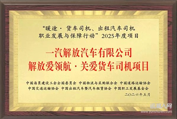 一汽解放再获“暖途行动”多项殊荣