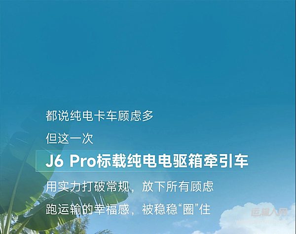 J6 Pro标载纯电不玩虚招，凭实力说话！