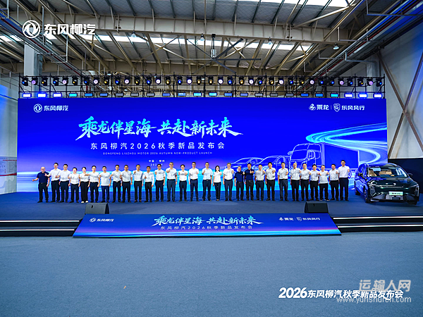 东风柳汽2026秋季新品发布会启幕 商乘并举战略进入加速落地期