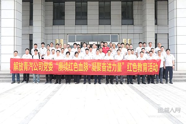 解放青汽公司党委组织开展“赓续红色血脉·凝聚奋进力量”红色教育活动
