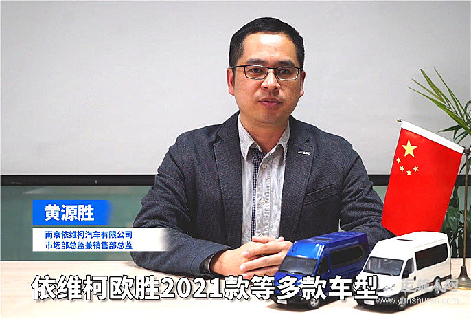 黄源胜：依维柯始终坚持做精产品