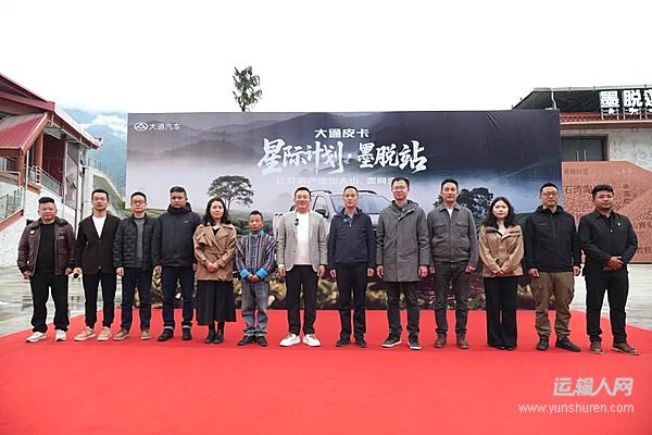 大通皮卡“星际计划”墨脱站启动