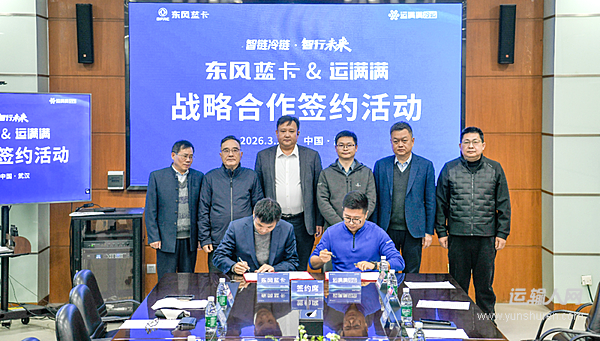 东风蓝卡与运满满冷运达成战略合作&首批东风乾坤冷藏车圆满交付
