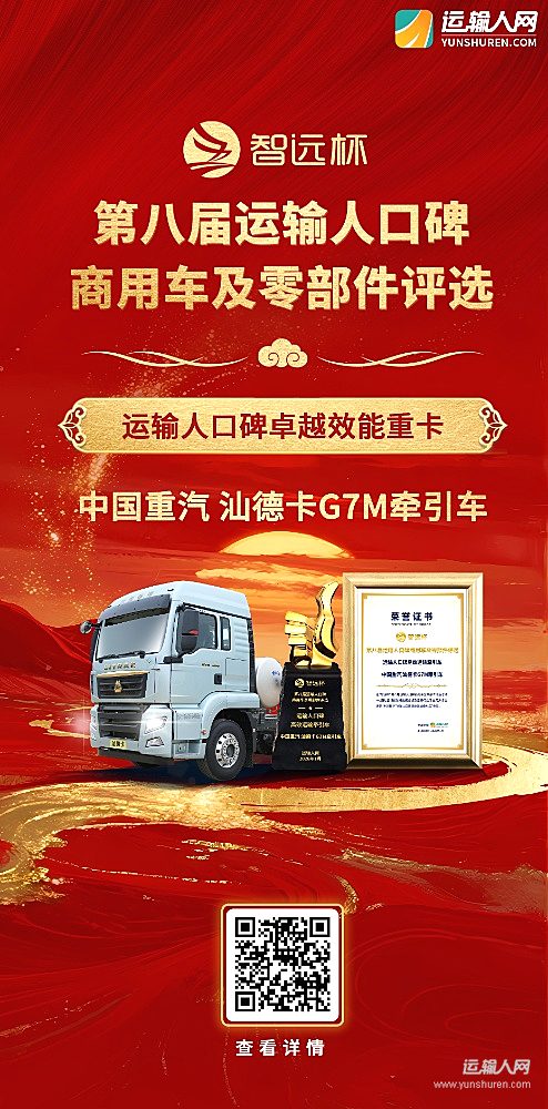 中国重汽汕德卡G7M牵引车荣获第八届智远杯“运输人口碑高效运输牵引车”奖项