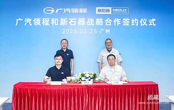 广汽领程与新石器战略签约 共擘无人车行业新蓝图