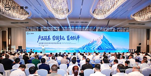 实干破局稳增长 聚力奋进启新程 北京重卡2026年中合作伙伴大会成功举办