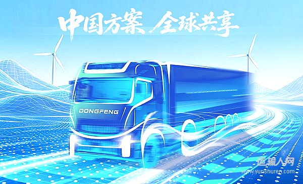 汉诺威车展倒计时 东风汽车以规模化氢能实力输出中国零碳方案